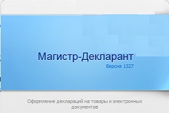 Магистр-Декларант